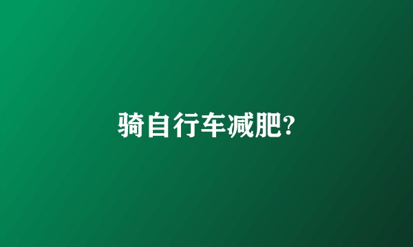 骑自行车减肥?
