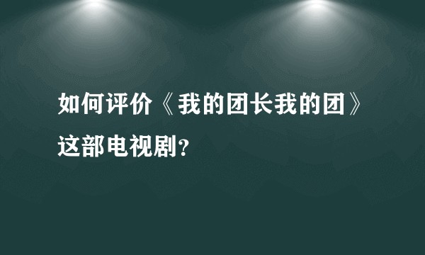 如何评价《我的团长我的团》这部电视剧？
