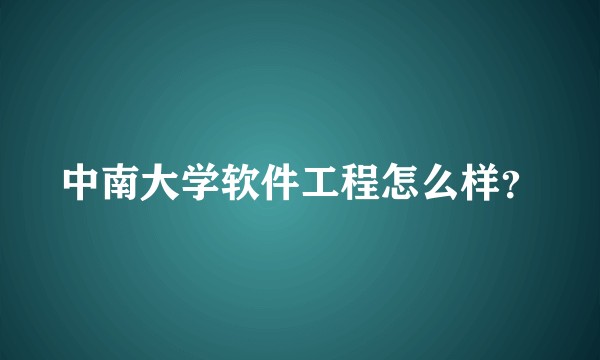 中南大学软件工程怎么样？