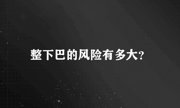 整下巴的风险有多大？