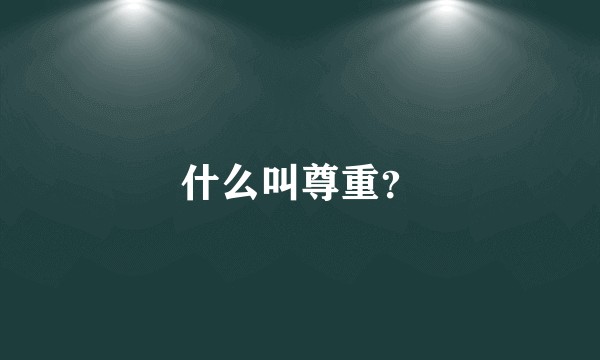 什么叫尊重？