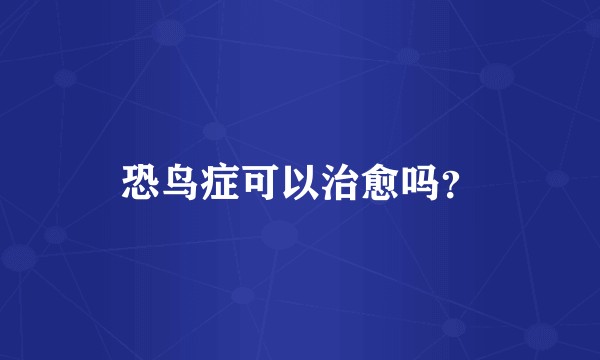 恐鸟症可以治愈吗？