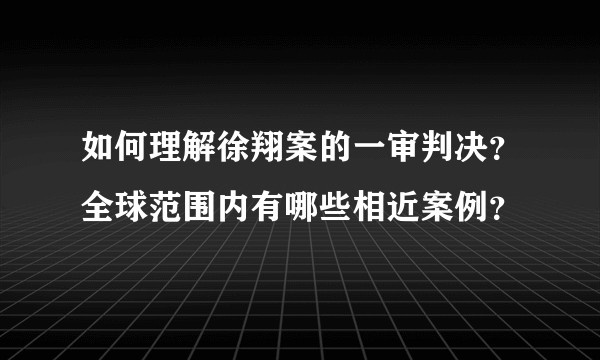 如何理解徐翔案的一审判决？全球范围内有哪些相近案例？