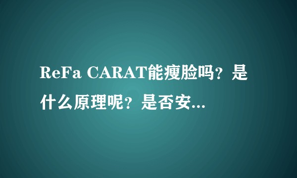 ReFa CARAT能瘦脸吗？是什么原理呢？是否安全有效？