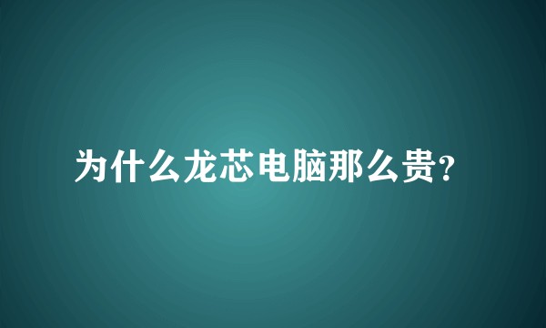 为什么龙芯电脑那么贵？