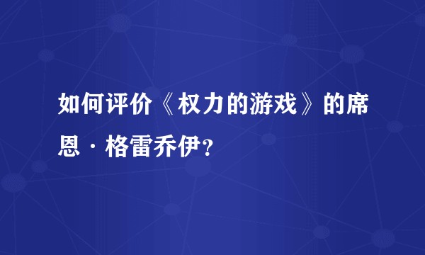 如何评价《权力的游戏》的席恩·格雷乔伊？
