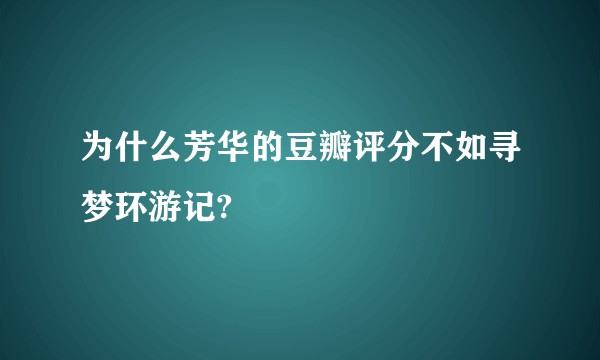为什么芳华的豆瓣评分不如寻梦环游记?