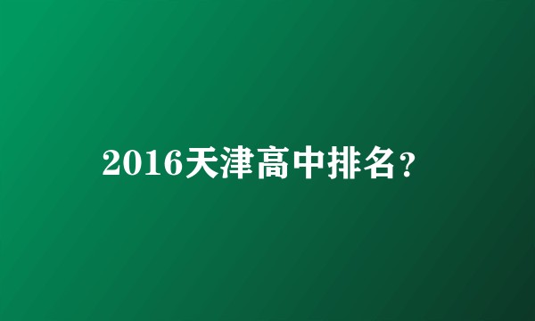 2016天津高中排名？