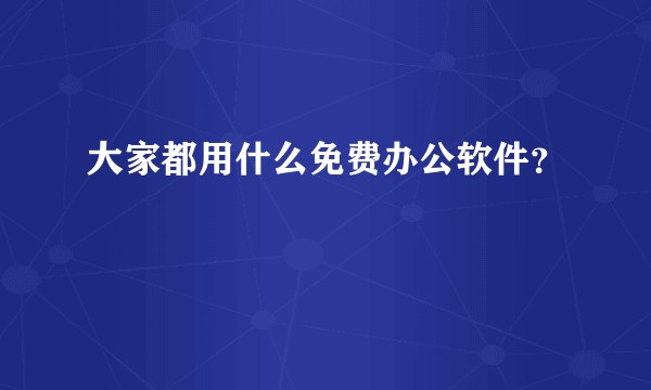 大家都用什么免费办公软件？