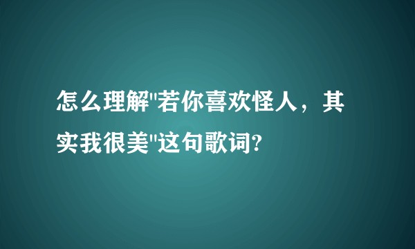 怎么理解