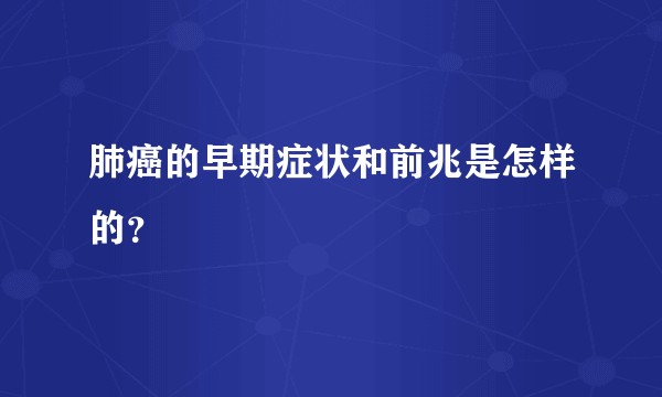 肺癌的早期症状和前兆是怎样的？