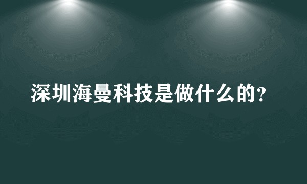 深圳海曼科技是做什么的？