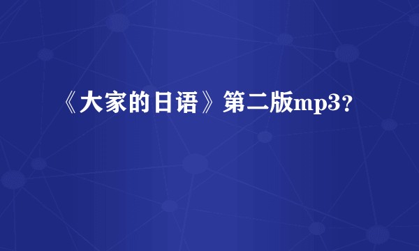 《大家的日语》第二版mp3?