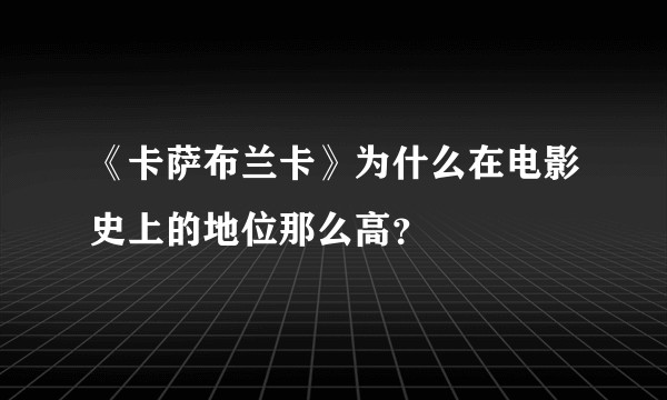 《卡萨布兰卡》为什么在电影史上的地位那么高？