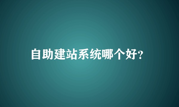 自助建站系统哪个好?