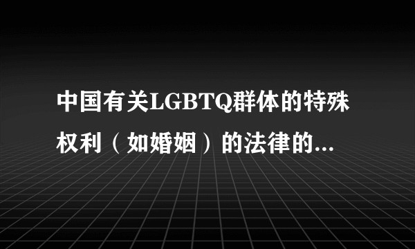 中国有关LGBTQ群体的特殊权利（如婚姻）的法律的推行迟迟没有得到实质进展，其根本原因是什么？