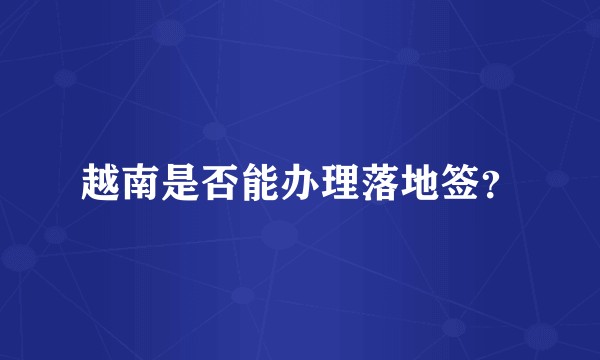 越南是否能办理落地签？