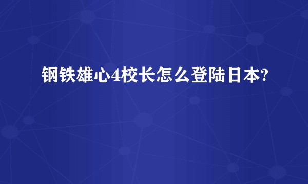 钢铁雄心4校长怎么登陆日本?