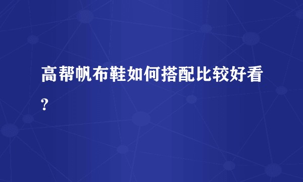 高帮帆布鞋如何搭配比较好看?