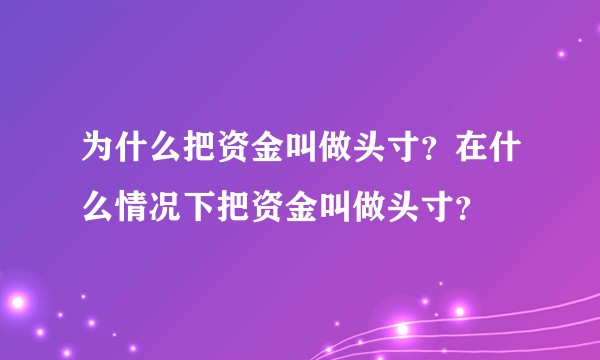 为什么把资金叫做头寸？在什么情况下把资金叫做头寸？
