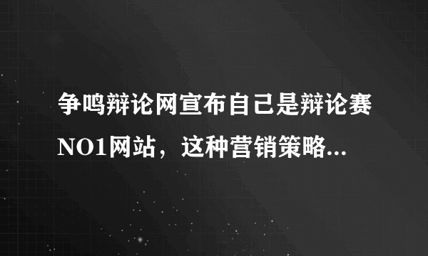 争鸣辩论网宣布自己是辩论赛NO1网站，这种营销策略是否合适？