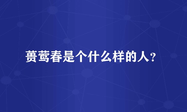 蒉莺春是个什么样的人？