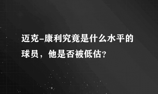 迈克-康利究竟是什么水平的球员，他是否被低估？