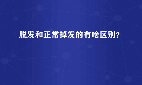 脱发和正常掉发的有啥区别?