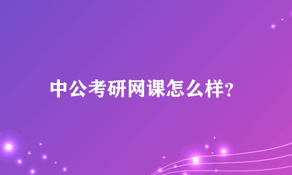 中公考研网课怎么样？
