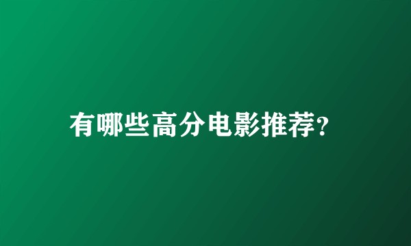有哪些高分电影推荐?