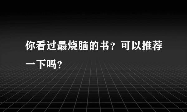 你看过最烧脑的书？可以推荐一下吗？