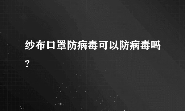 纱布口罩防病毒可以防病毒吗?