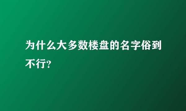 为什么大多数楼盘的名字俗到不行？