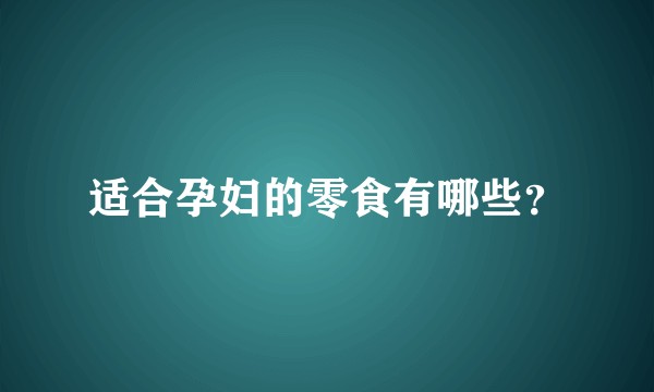适合孕妇的零食有哪些？