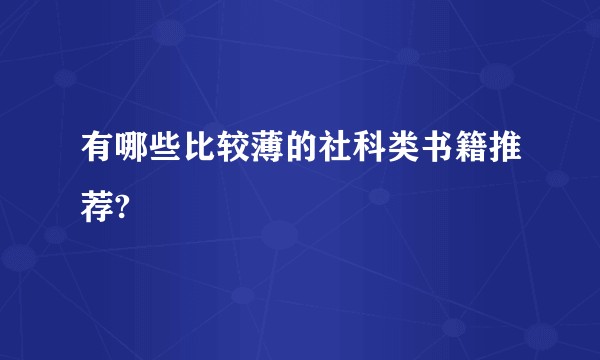 有哪些比较薄的社科类书籍推荐?