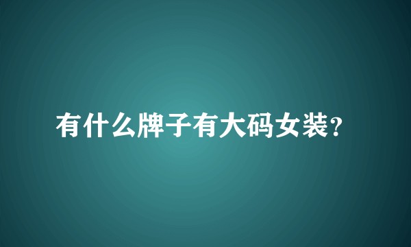 有什么牌子有大码女装？