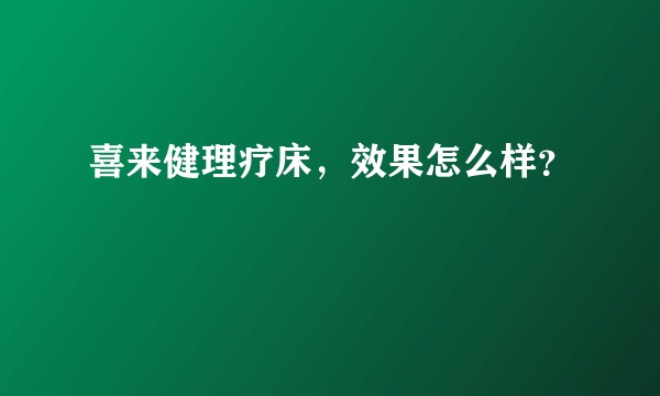 喜来健理疗床，效果怎么样？