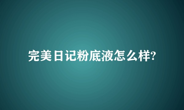 完美日记粉底液怎么样?