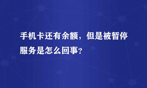 手机卡还有余额，但是被暂停服务是怎么回事？