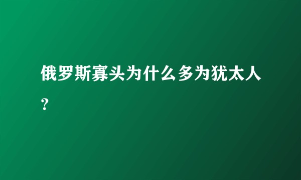 俄罗斯寡头为什么多为犹太人？