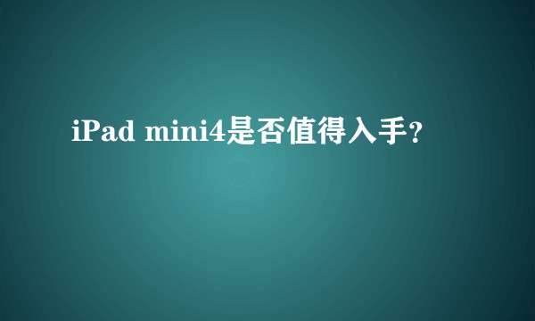 iPad mini4是否值得入手？