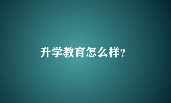 升学教育怎么样？
