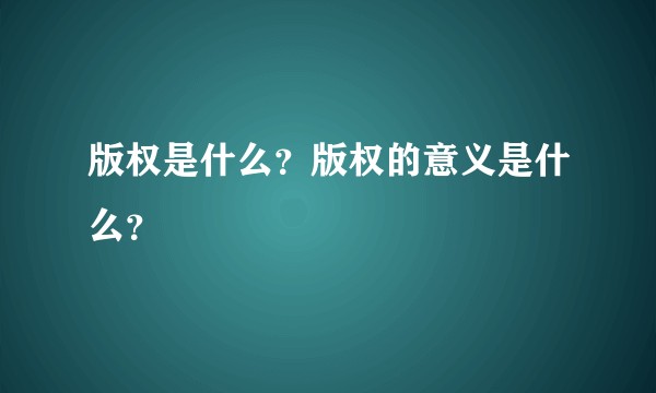 版权是什么？版权的意义是什么？