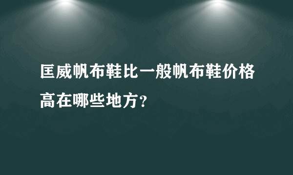 匡威帆布鞋比一般帆布鞋价格高在哪些地方？