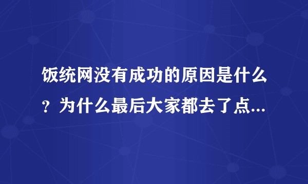 饭统网没有成功的原因是什么?为什么最后大家都去了点评和团购?