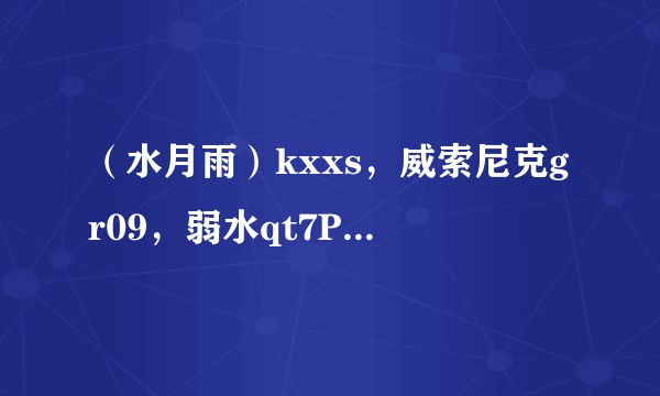 （水月雨）kxxs，威索尼克gr09，弱水qt7Pro，余音春纷，徕声rt5这五款耳机怎么选求指教？