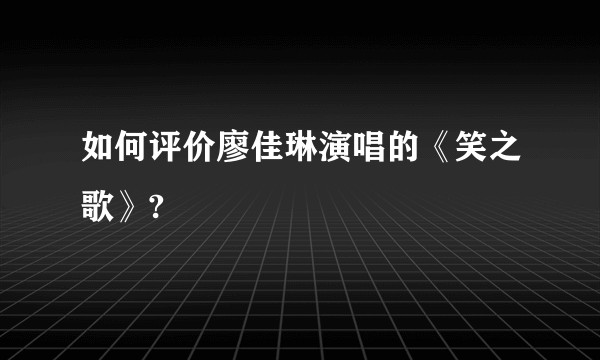 如何评价廖佳琳演唱的《笑之歌》?