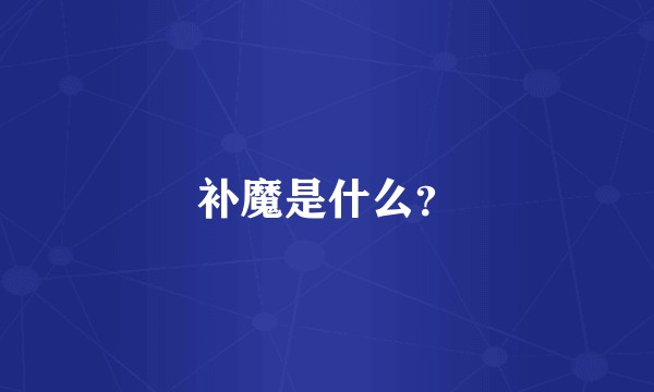 补魔是什么？