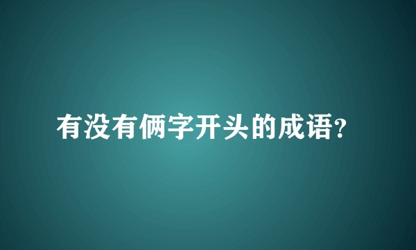 有没有俩字开头的成语？