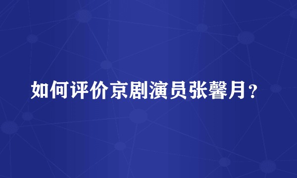如何评价京剧演员张馨月？